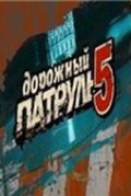 Фильмография Николай Дик - лучший фильм Дорожный патруль 5.