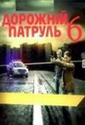 Фильмография Валерий Ибрагимов - лучший фильм Дорожный патруль 6.