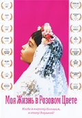 Фильмография Мари Бюнель - лучший фильм Моя жизнь в розовом цвете.