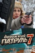 Фильмография Ирина Сотикова - лучший фильм Дорожный патруль 7.