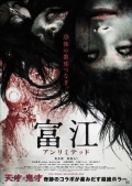 Фильмография Kensuke Owada - лучший фильм Томие: Без границ.