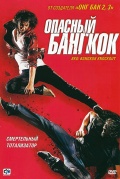 Фильмография Chatchapol Kulsiriwoottichai - лучший фильм Опасный Бангкок.