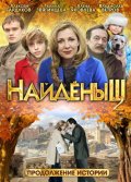 Фильмография Ирина Аверина - лучший фильм Найденыш 2.