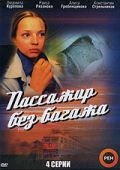 Фильмография Людмила Курепова - лучший фильм Пассажир без багажа.