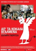 Фильмография Kostas Berikopoulos - лучший фильм Ap' ta kokala vgalmena.