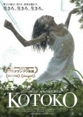 Фильмография Синья Цукамото - лучший фильм Котоко.