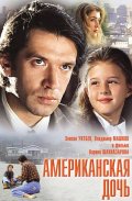 Фильмография Мария Шукшина - лучший фильм Американская дочь.