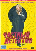 Фильмография Екатерина Архарова - лучший фильм Частный детектив.