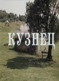 Фильмография Тамрико Кирикашвили - лучший фильм Кузнец.