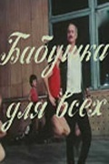 Фильмография Дж. Двалишвили - лучший фильм Бабушка для всех.
