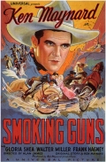 Фильмография Эдвард Коксен - лучший фильм Smoking Guns.