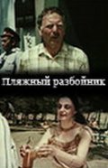 Фильмография Георгий Нацвлишвили - лучший фильм Пляжный разбойник.