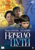 Фильмография Виктор Лазарев - лучший фильм Начало пути.
