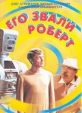 Фильмография Олег Стриженов - лучший фильм Его звали Роберт.