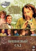 Фильмография Евгений Буренков - лучший фильм Вишневый сад.