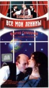 Фильмография Юллар Сааремяэ - лучший фильм Все мои Ленины.
