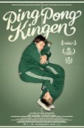 Фильмография Хампус Йоханссон - лучший фильм Король пинг-понга.