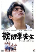 Фильмография Масааки Сакаи - лучший фильм Kikansha sensei.