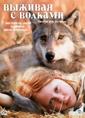 Фильмография Матильда Гоффарт - лучший фильм Выживая с волками.