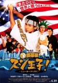 Фильмография Юйчи Накамару - лучший фильм Король суши едет в Нью-Йорк.