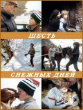Фильмография Давид Чубинишвили - лучший фильм Шесть снежных дней.