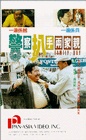Фильмография Мей Фанг Чоу - лучший фильм Jing cha pa shou liang jia qin.