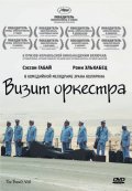 Фильмография Tarak Kopty - лучший фильм Визит оркестра.