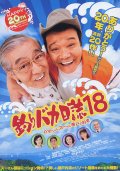 Фильмография Ясуси Ишида - лучший фильм Tsuribaka Nisshi 18.