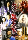 Фильмография Кадзуо Хасэгава - лучший фильм Демон горы Оэ.