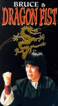Фильмография Dong-Yong Park - лучший фильм Брюс и кулак дракона.