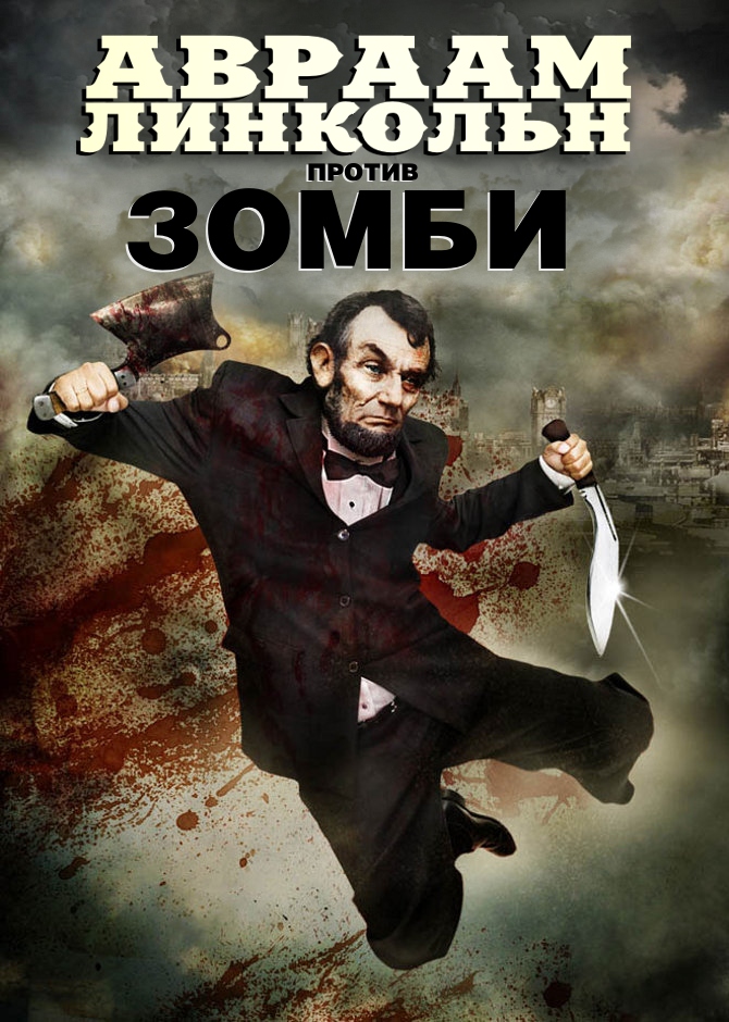 Фильмография Кент Инглхарт - лучший фильм Авраам Линкольн против зомби.
