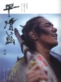 Фильмография Такахиро Фудзимото - лучший фильм Тайра Киёмори  (сериал 2012 - 2013).