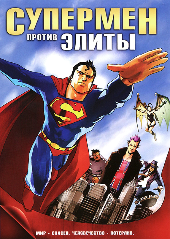 Фильмография Грэй ДеЛисл - лучший фильм Супермен против Элиты.