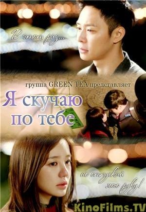 Фильмография Seon-kyeong Kim - лучший фильм Я скучаю по тебе.