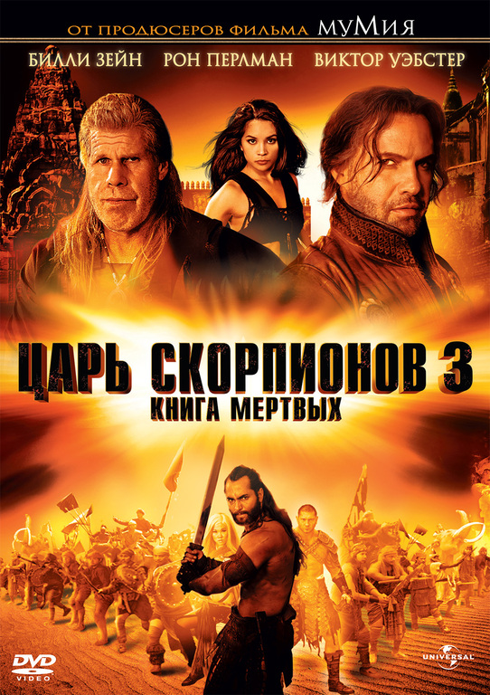 Фильмография Танапол Чуксрида - лучший фильм Царь скорпионов 3: Книга мертвых.