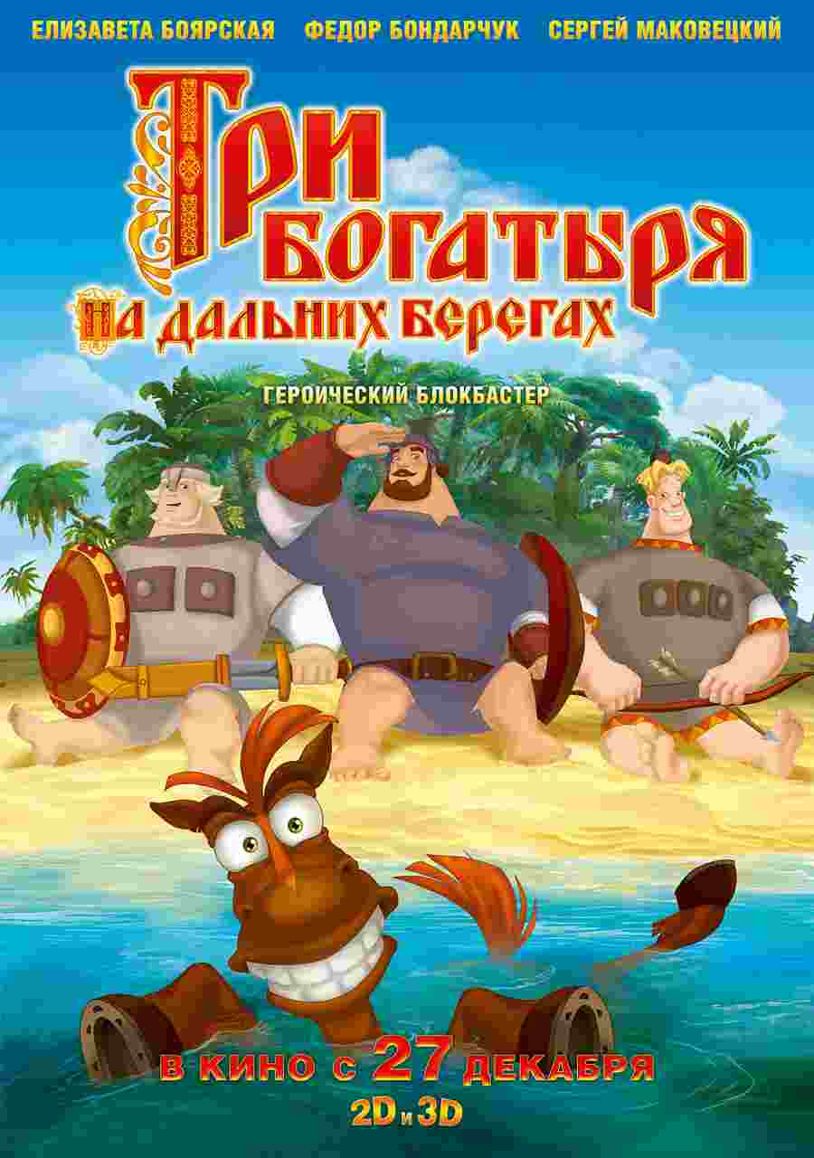 Фильмография Фёдор Бондарчук - лучший фильм Три богатыря на дальних берегах.