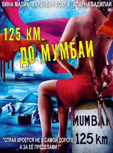 Фильмография Каранвир Бохра - лучший фильм 125 км до Мумбаи 3D.