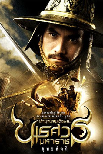 Фильмография Thaksawn Phaksukjaroen - лучший фильм Великий завоеватель 5.