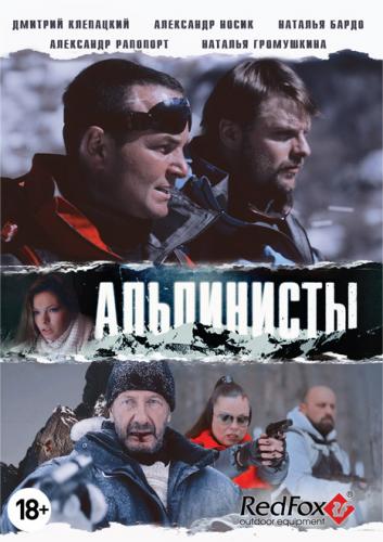 Фильмография Ерванд Енгибарян - лучший фильм Альпинисты.