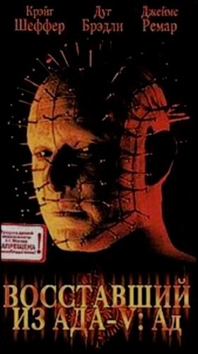 Фильмография Джеймс Римар - лучший фильм Восставший из ада 5: Преисподняя.