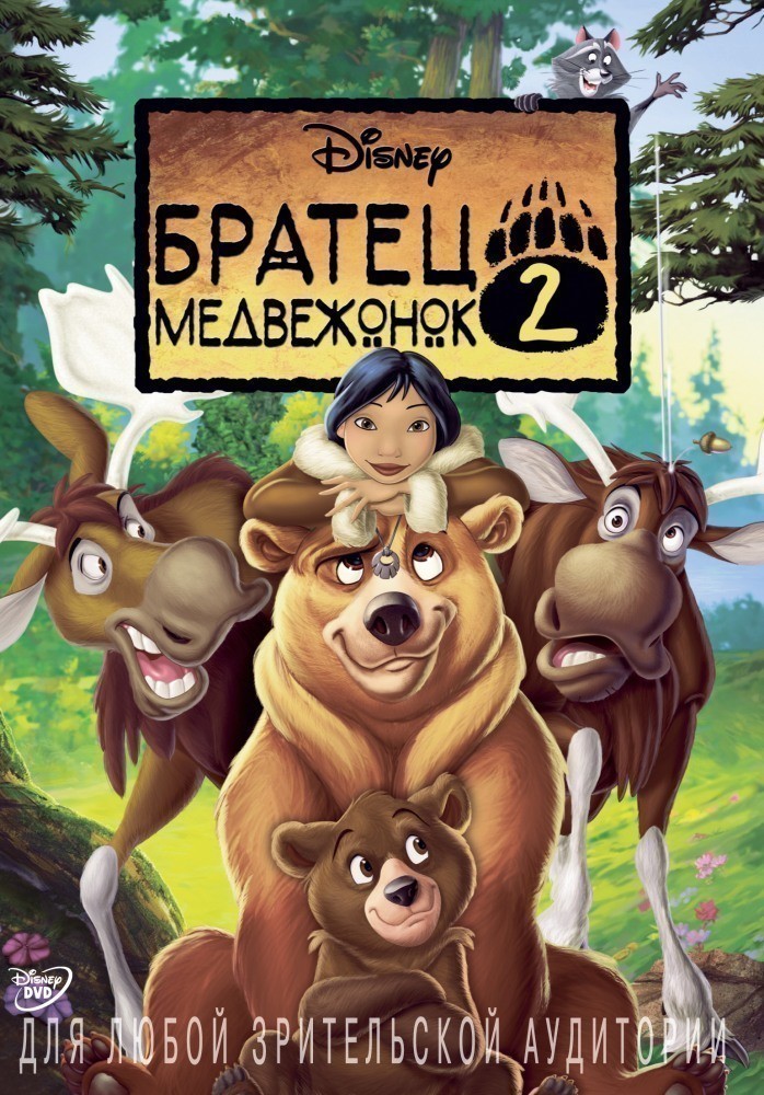 Фильмография Кэти Нэджими - лучший фильм Братец медвежонок 2: Лоси в бегах.