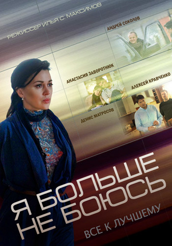 Фильмография Анастасия Заворотнюк - лучший фильм Я больше не боюсь (сериал).