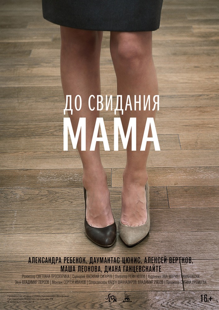 Фильмография Диана Ганцевскайте - лучший фильм До свидания мама.