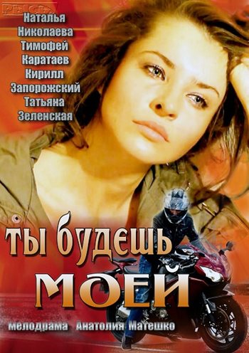 Фильмография Кирилл Запорожский - лучший фильм Ты будешь моей.