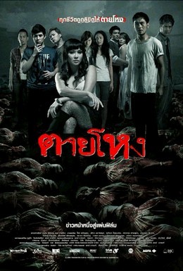 Фильмография Pharanyu Rojanawuthitham - лучший фильм Погибшие жестокой смертью 2.