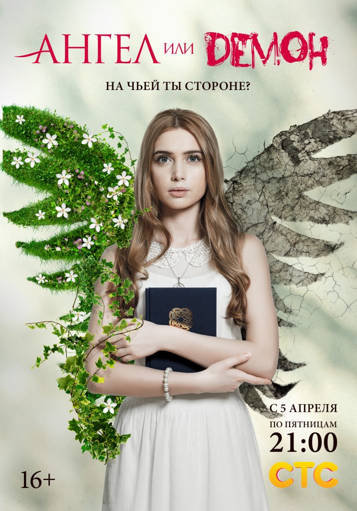 Фильмография Дарья Повереннова - лучший фильм Ангел или демон (сериал).