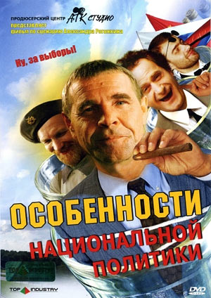 Фильмография Алексей Булдаков - лучший фильм Особенности национальной политики.