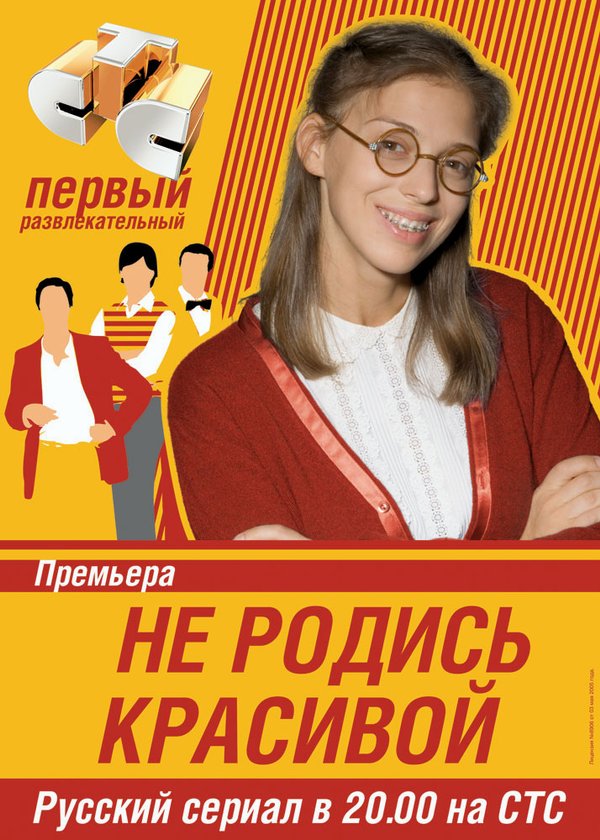 Фильмография Мария Машкова - лучший фильм Не родись красивой (сериал 2005 – 2006).