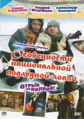 Фильмография Сергей Рубеко - лучший фильм Особенности национальной подледной ловли, или Отрыв по полной.