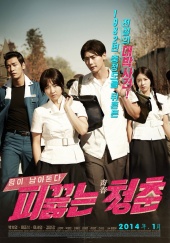 Фильмография Hyun-tak Shin - лучший фильм Горячая кровь юности.